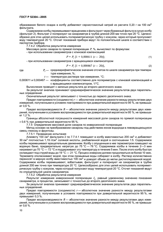 ГОСТ Р 52304-2005 Меласса свекловичная. Технические условия (фото 13 из 23)