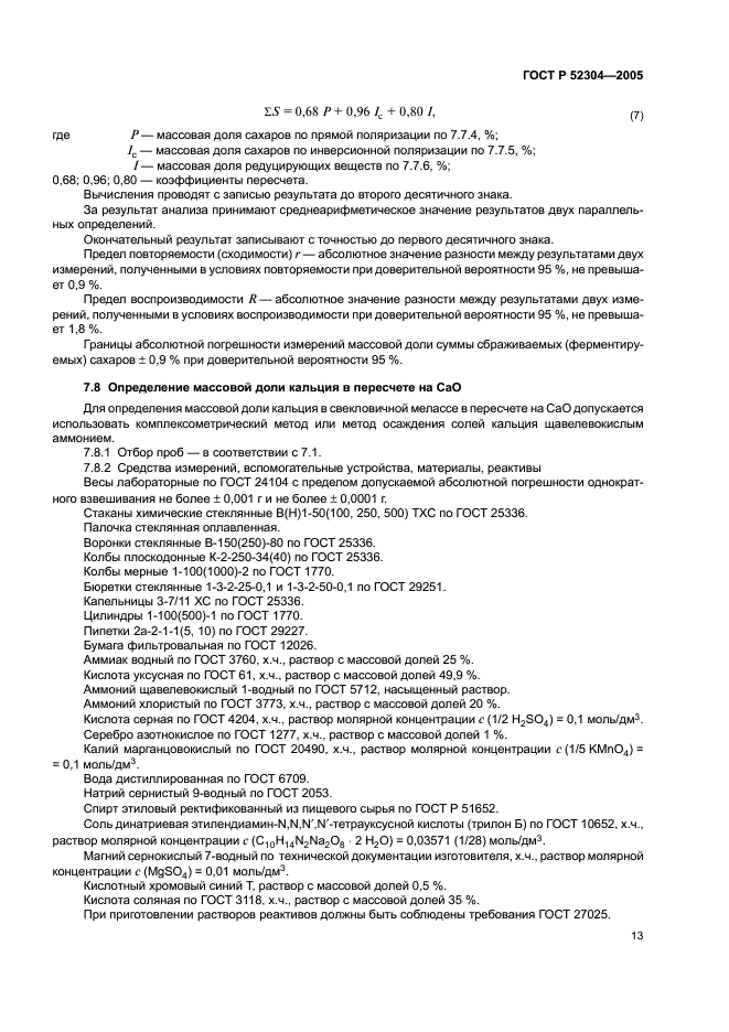 ГОСТ Р 52304-2005 Меласса свекловичная. Технические условия (фото 16 из 23)