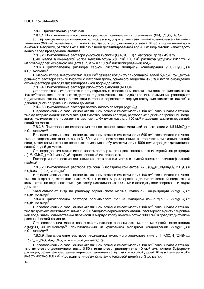 ГОСТ Р 52304-2005 Меласса свекловичная. Технические условия (фото 17 из 23)