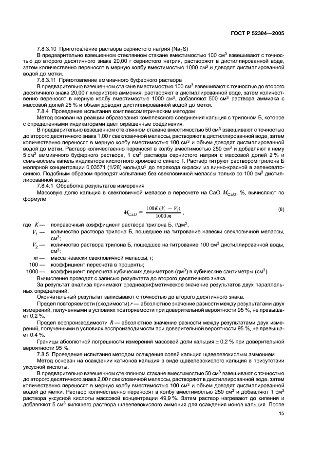 ГОСТ Р 52304-2005 Меласса свекловичная. Технические условия (фото 18 из 23)