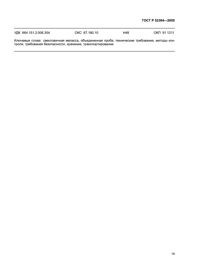 ГОСТ Р 52304-2005 Меласса свекловичная. Технические условия (фото 22 из 23)