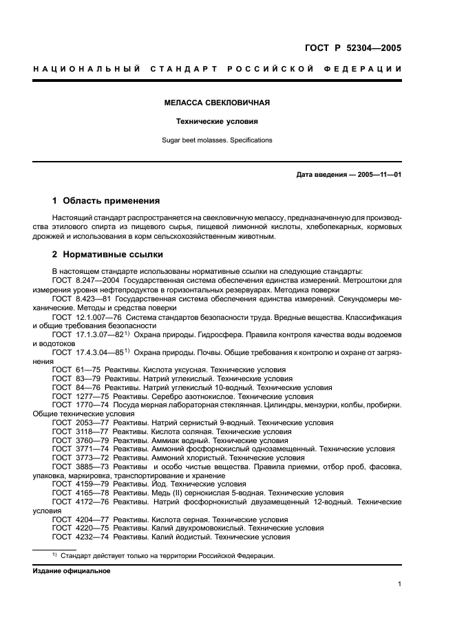 ГОСТ Р 52304-2005 Меласса свекловичная. Технические условия (фото 4 из 23)