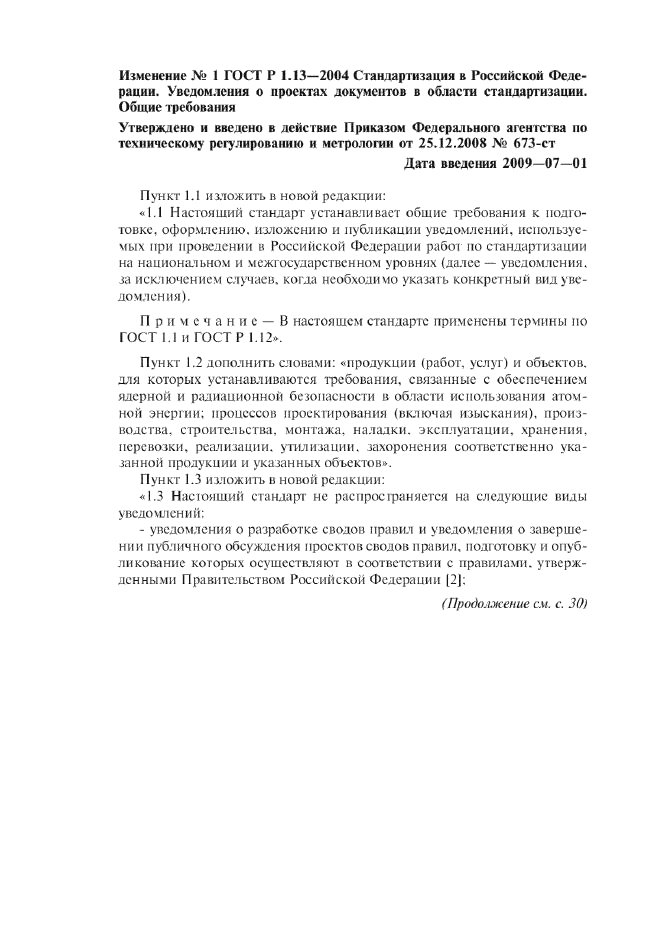 Изменение №1 к ГОСТ Р 1.13-2004  (фото 1 из 15)