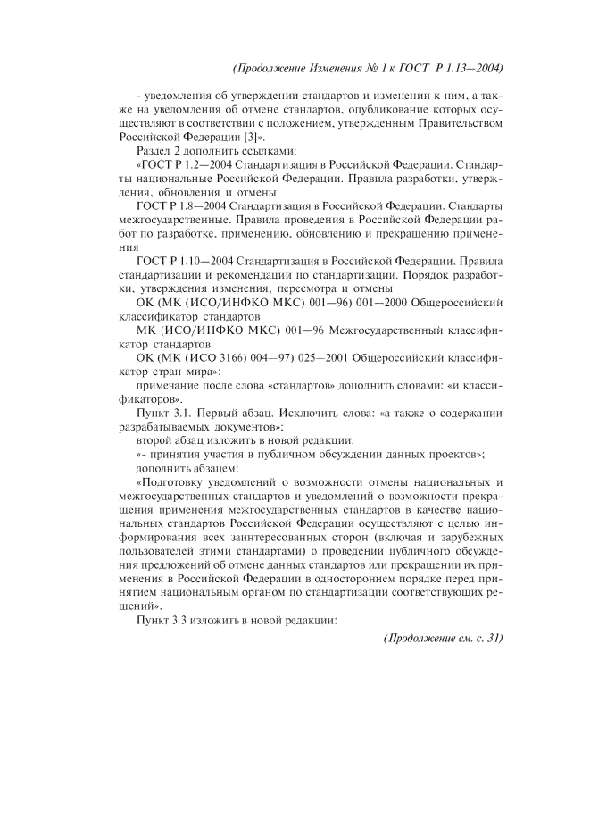 Изменение №1 к ГОСТ Р 1.13-2004  (фото 2 из 15)