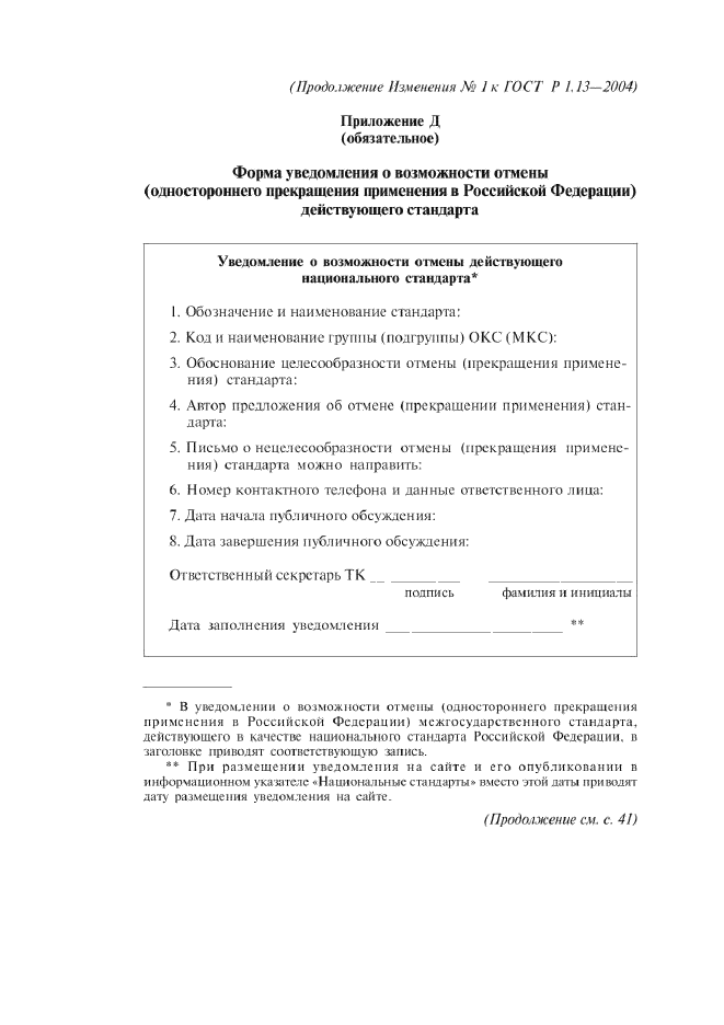 Изменение №1 к ГОСТ Р 1.13-2004  (фото 12 из 15)