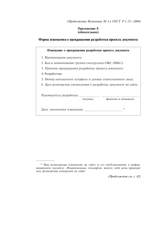 Изменение №1 к ГОСТ Р 1.13-2004  (фото 13 из 15)