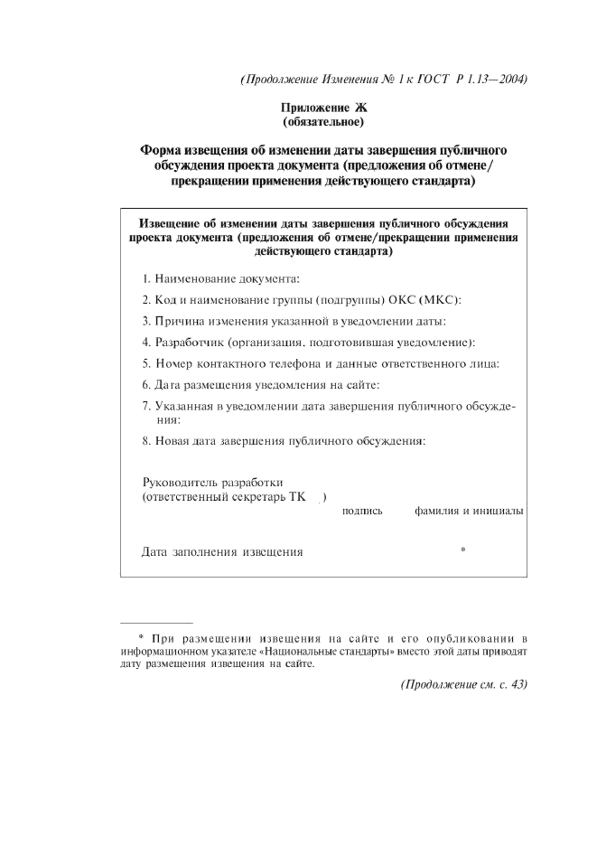 Изменение №1 к ГОСТ Р 1.13-2004  (фото 14 из 15)