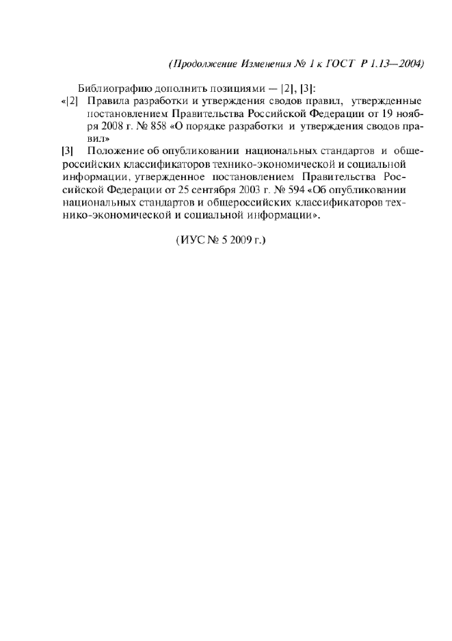 Изменение №1 к ГОСТ Р 1.13-2004  (фото 15 из 15)