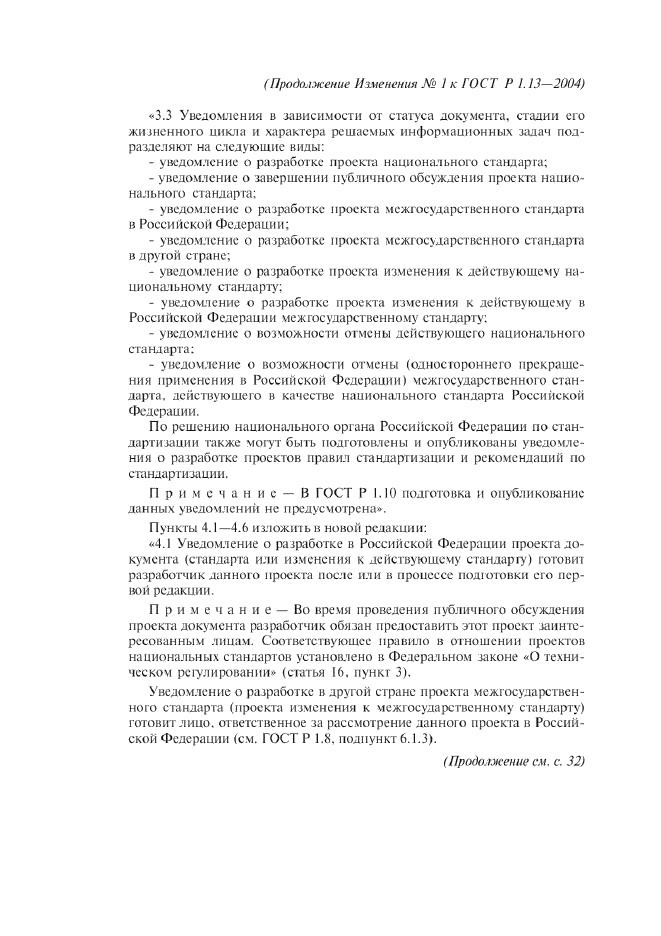 Изменение №1 к ГОСТ Р 1.13-2004  (фото 3 из 15)