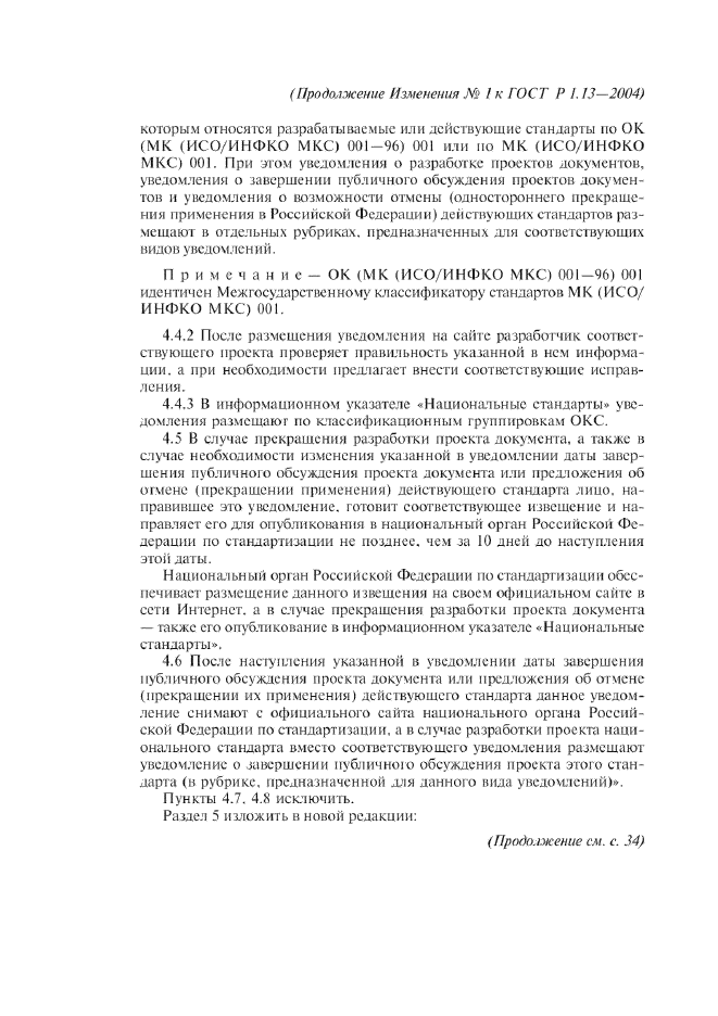 Изменение №1 к ГОСТ Р 1.13-2004  (фото 5 из 15)