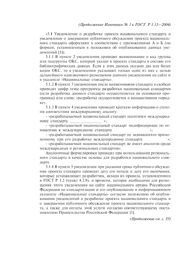 Изменение №1 к ГОСТ Р 1.13-2004  (фото 6 из 15)