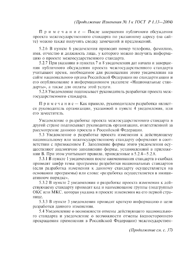 Изменение №1 к ГОСТ Р 1.13-2004  (фото 8 из 15)