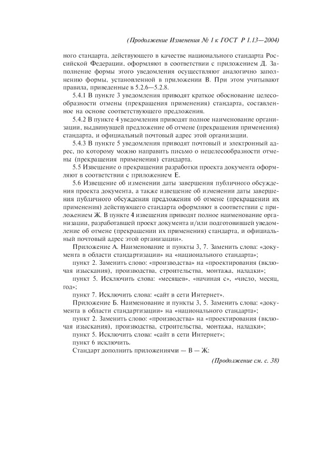 Изменение №1 к ГОСТ Р 1.13-2004  (фото 9 из 15)