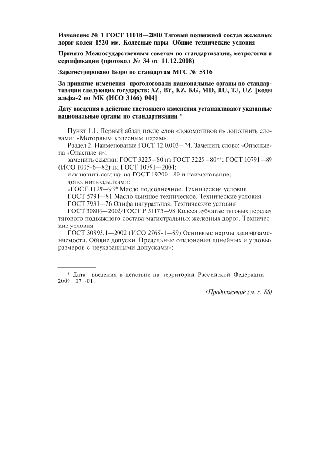 Изменение №1 к ГОСТ 11018-2000  (фото 1 из 8)