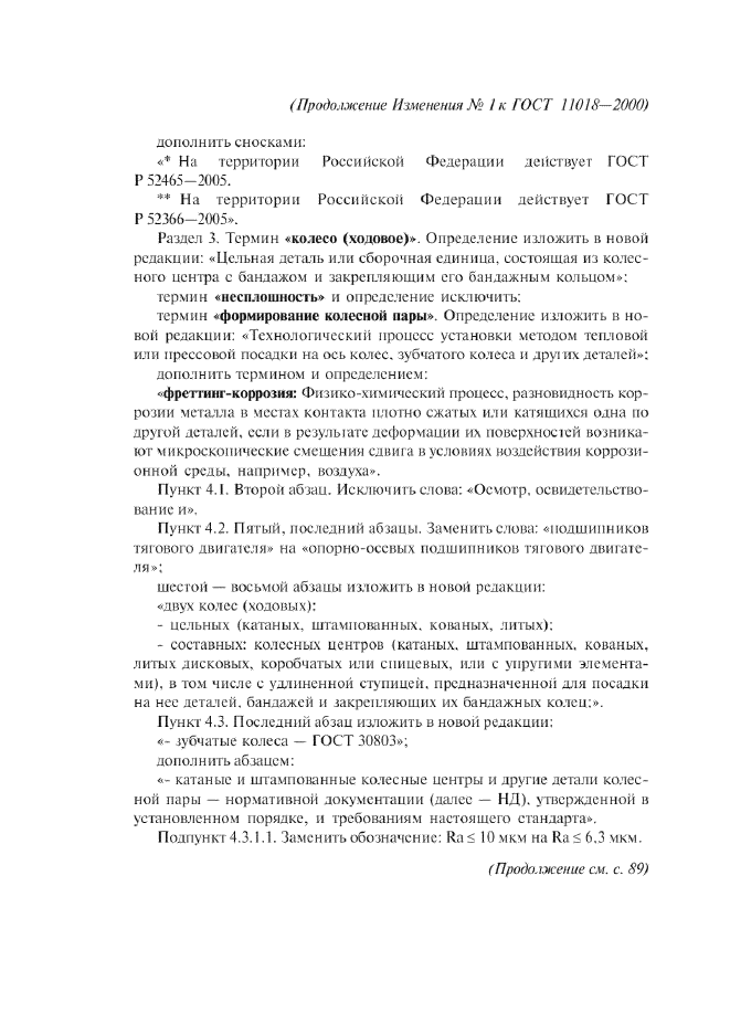 Изменение №1 к ГОСТ 11018-2000  (фото 2 из 8)