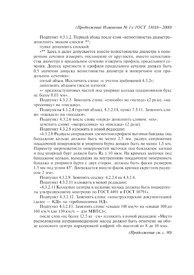 Изменение №1 к ГОСТ 11018-2000  (фото 3 из 8)