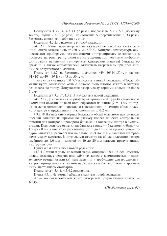 Изменение №1 к ГОСТ 11018-2000  (фото 4 из 8)
