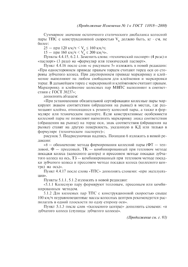 Изменение №1 к ГОСТ 11018-2000  (фото 6 из 8)