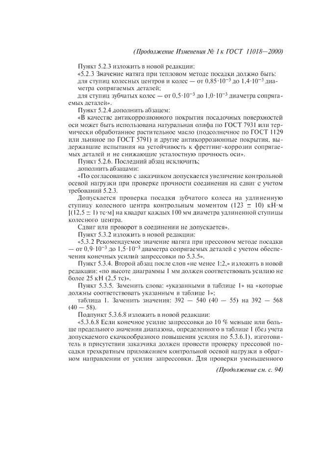 Изменение №1 к ГОСТ 11018-2000  (фото 7 из 8)