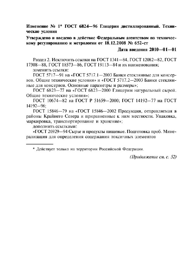 Изменение №1 к ГОСТ 6824-96  (фото 1 из 3)