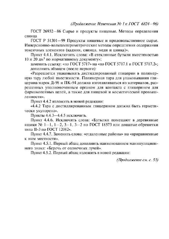 Изменение №1 к ГОСТ 6824-96  (фото 2 из 3)