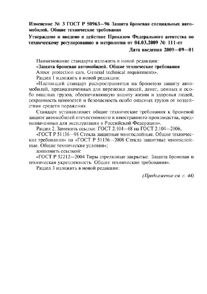 Изменение №3 к ГОСТ Р 50963-96  (фото 1 из 3)