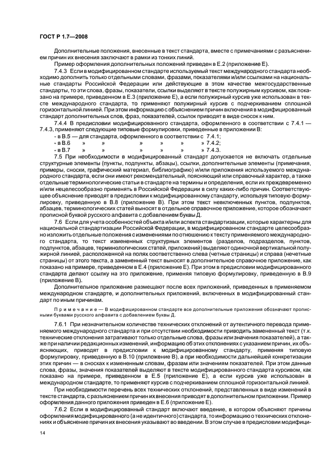 ГОСТ Р 1.7-2008 Стандартизация в Российской Федерации. Стандарты национальные Российской Федерации. Правила оформления и обозначения при разработке на основе применения международных стандартов (фото 18 из 42)