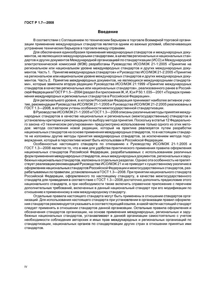 ГОСТ Р 1.7-2008 Стандартизация в Российской Федерации. Стандарты национальные Российской Федерации. Правила оформления и обозначения при разработке на основе применения международных стандартов (фото 4 из 42)