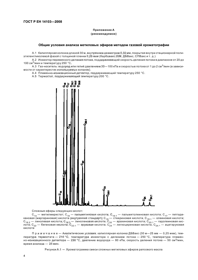 ГОСТ Р ЕН 14103-2008 Производные жиров и масел. Метиловые эфиры жирных кислот (FAME). Определение содержания эфиров и метилового эфира линоленовой кислоты (фото 7 из 11)