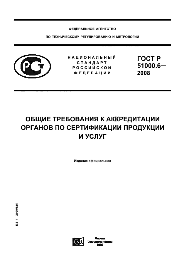 ГОСТ Р 51000.6-2008 Общие требования к аккредитации органов по сертификации продукции и услуг (фото 1 из 15)