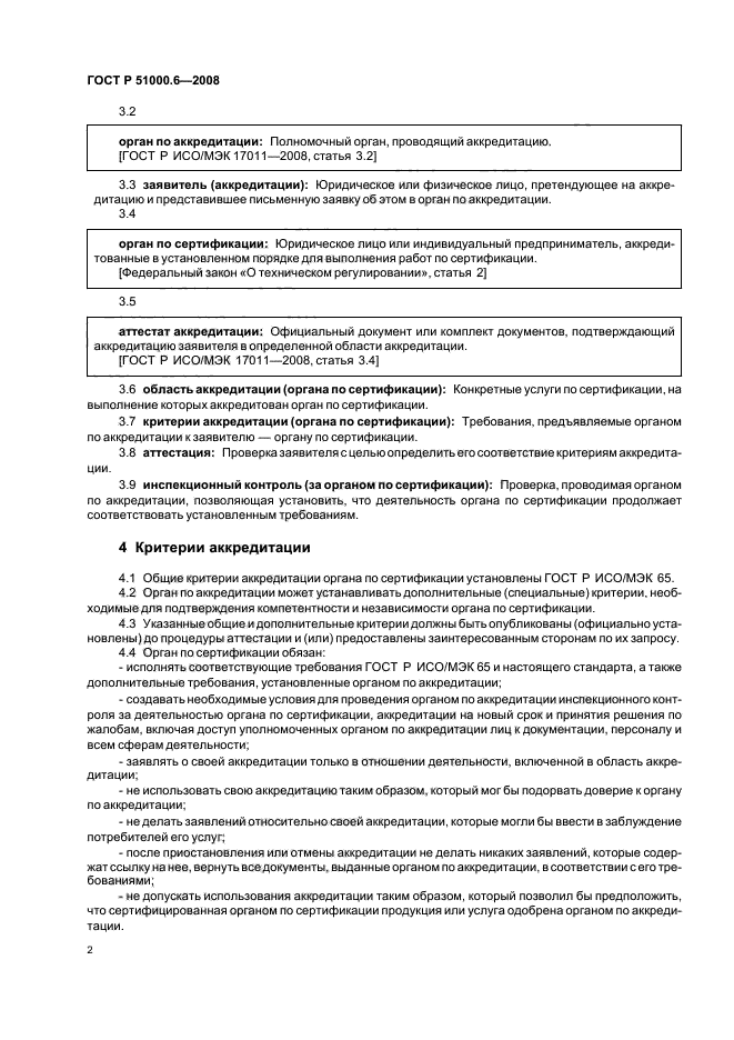 ГОСТ Р 51000.6-2008 Общие требования к аккредитации органов по сертификации продукции и услуг (фото 5 из 15)