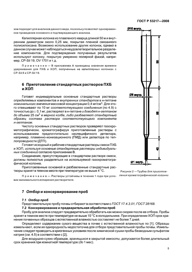 ГОСТ Р 53217-2008 Качество почвы. Определение содержания хлорорганических пестицидов и полихлорированных бифенилов. Газохроматографический метод с электронозахватным детектором (фото 8 из 23)