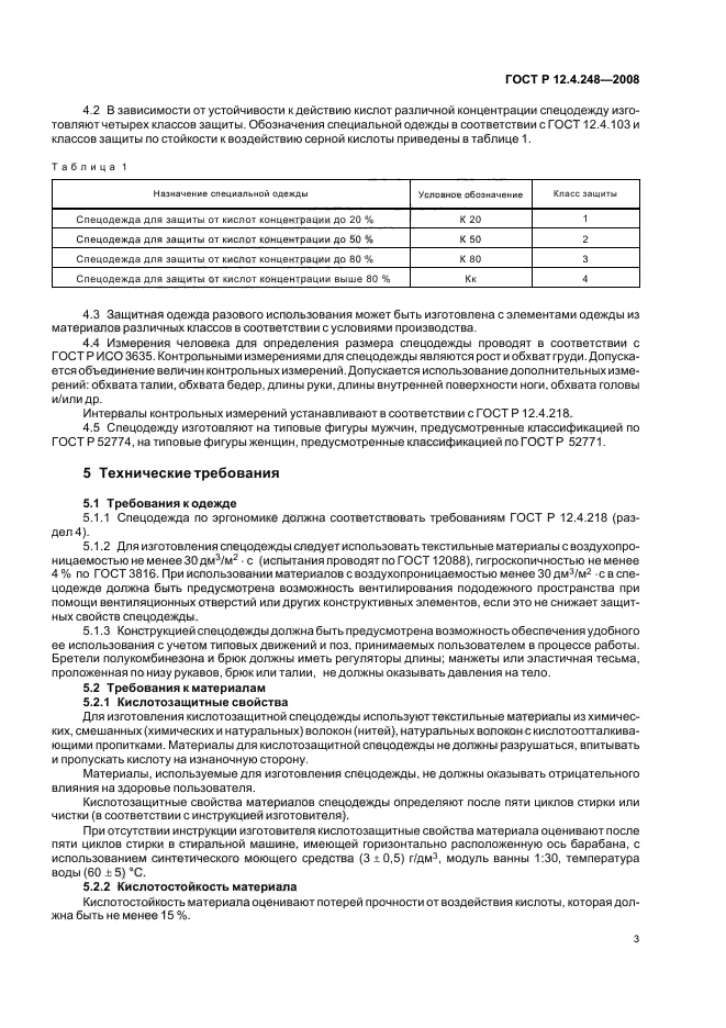 ГОСТ Р 12.4.248-2008 Система стандартов безопасности труда. Одежда специальная для защиты от растворов кислот. Технические требования (фото 7 из 12)