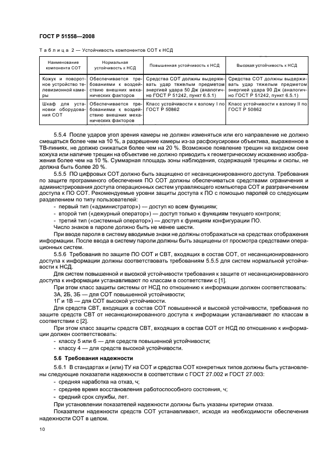 ГОСТ Р 51558-2008 Средства и системы охранные телевизионные. Классификация. Общие технические требования. Методы испытаний (фото 13 из 19)