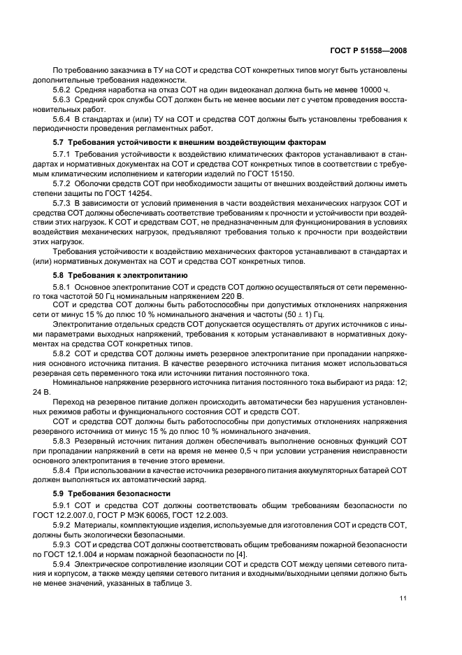 ГОСТ Р 51558-2008 Средства и системы охранные телевизионные. Классификация. Общие технические требования. Методы испытаний (фото 14 из 19)