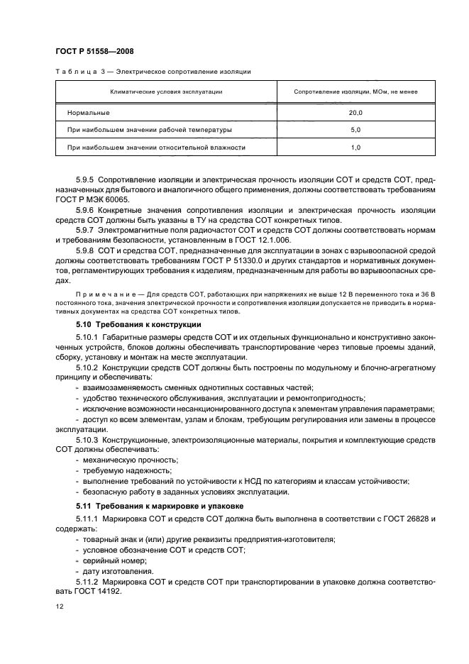 ГОСТ Р 51558-2008 Средства и системы охранные телевизионные. Классификация. Общие технические требования. Методы испытаний (фото 15 из 19)