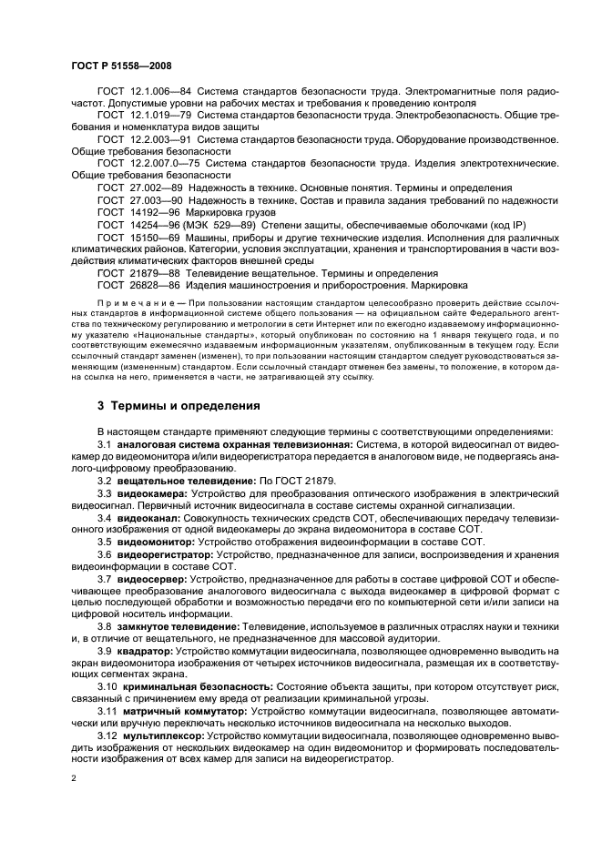 ГОСТ Р 51558-2008 Средства и системы охранные телевизионные. Классификация. Общие технические требования. Методы испытаний (фото 5 из 19)