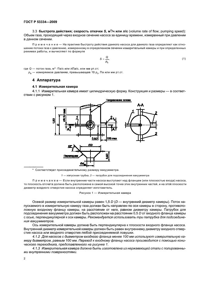 ГОСТ Р 53334-2009 Оборудование вакуумное. Насосы вакуумные пароструйные. Измерение рабочих характеристик. Часть 1. Измерение быстроты действия (скорости откачки) (фото 4 из 8)