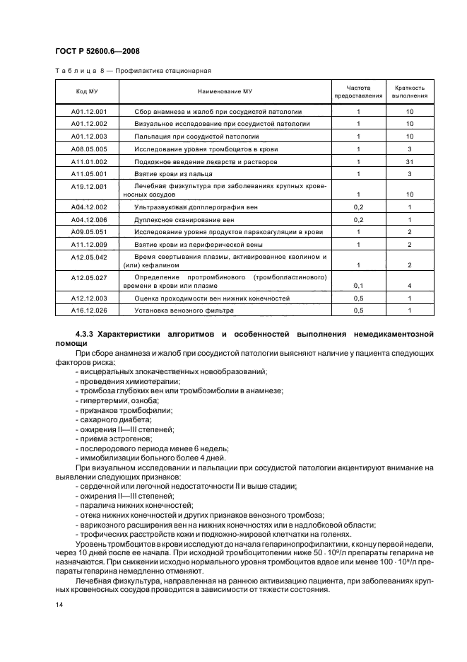 ГОСТ Р 52600.6-2008 Протокол ведения больных. Профилактика тромбоэмболии легочной артерии (фото 18 из 32)