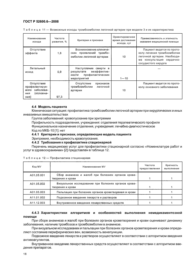 ГОСТ Р 52600.6-2008 Протокол ведения больных. Профилактика тромбоэмболии легочной артерии (фото 22 из 32)