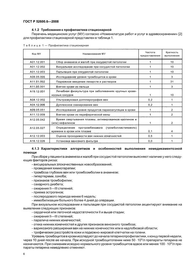 ГОСТ Р 52600.6-2008 Протокол ведения больных. Профилактика тромбоэмболии легочной артерии (фото 10 из 32)