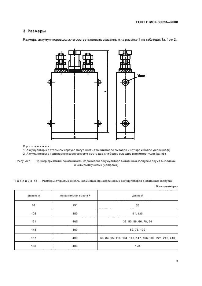 ГОСТ Р МЭК 60623-2008 Аккумуляторы и аккумуляторные батареи, содержащие щелочной и другие некислотные электролиты. Аккумуляторы никель-кадмиевые открытые призматические (фото 7 из 16)