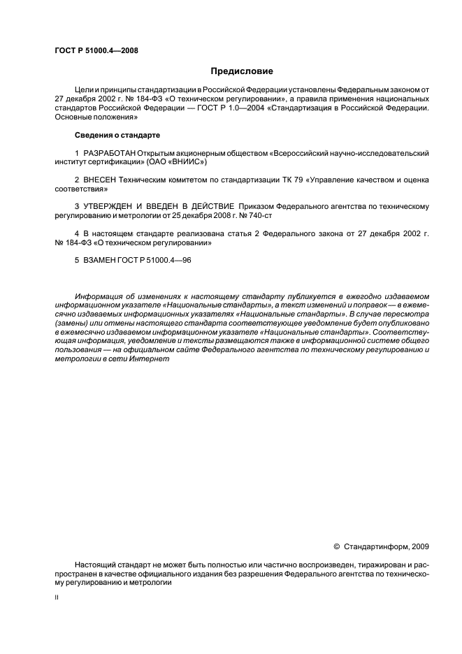 ГОСТ Р 51000.4-2008 Общие требования к аккредитации испытательных лабораторий (фото 2 из 18)