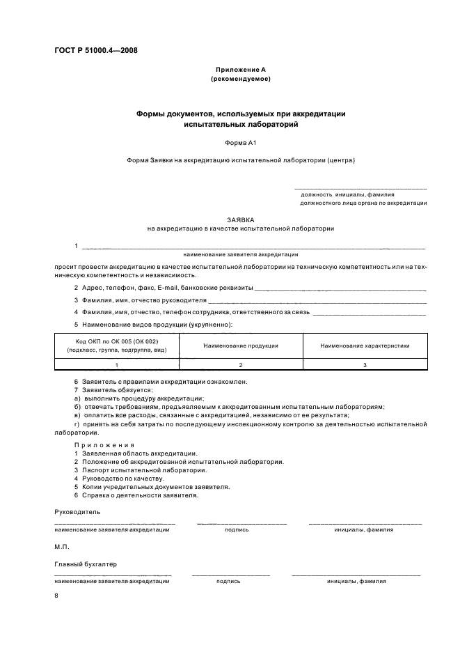 ГОСТ Р 51000.4-2008 Общие требования к аккредитации испытательных лабораторий (фото 11 из 18)