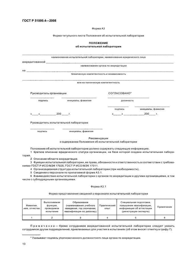 ГОСТ Р 51000.4-2008 Общие требования к аккредитации испытательных лабораторий (фото 13 из 18)