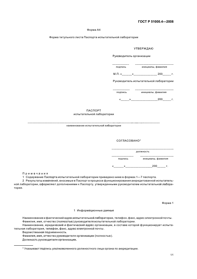 ГОСТ Р 51000.4-2008 Общие требования к аккредитации испытательных лабораторий (фото 14 из 18)
