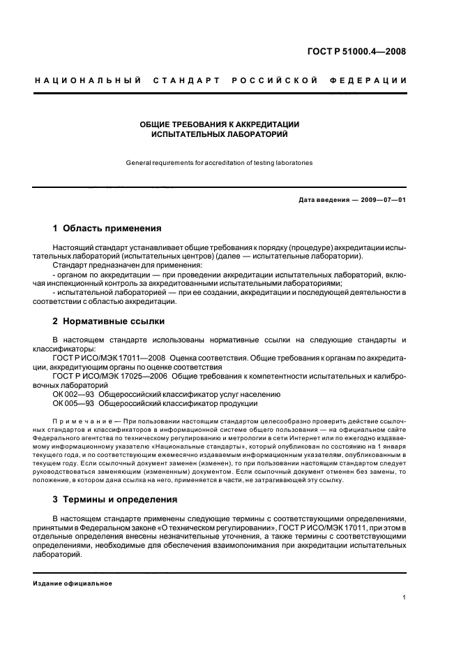 ГОСТ Р 51000.4-2008 Общие требования к аккредитации испытательных лабораторий (фото 4 из 18)