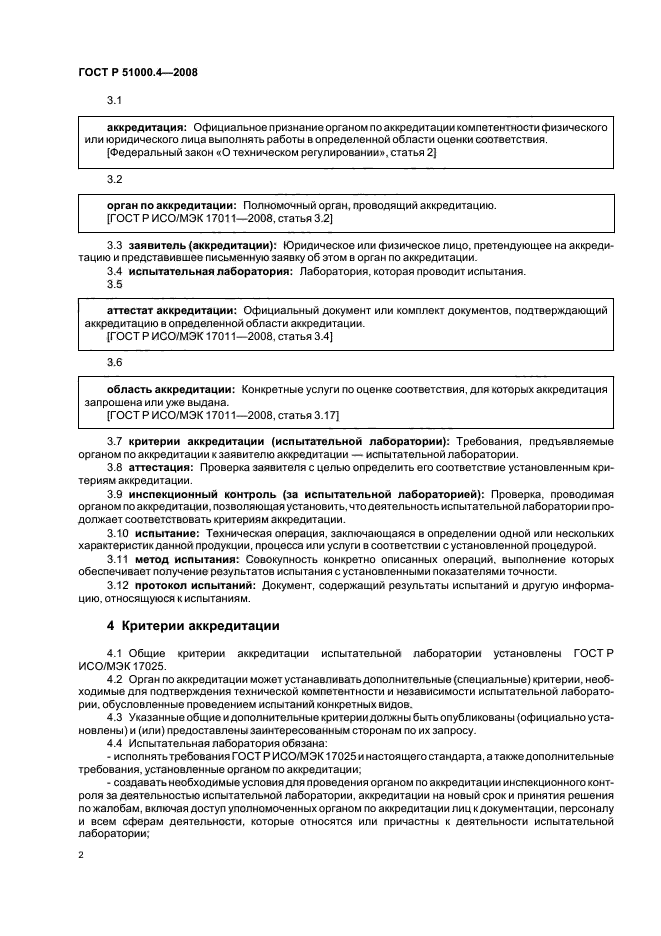 ГОСТ Р 51000.4-2008 Общие требования к аккредитации испытательных лабораторий (фото 5 из 18)
