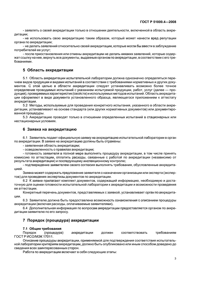 ГОСТ Р 51000.4-2008 Общие требования к аккредитации испытательных лабораторий (фото 6 из 18)
