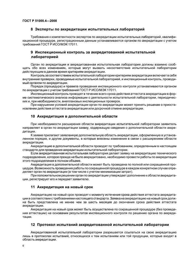 ГОСТ Р 51000.4-2008 Общие требования к аккредитации испытательных лабораторий (фото 9 из 18)